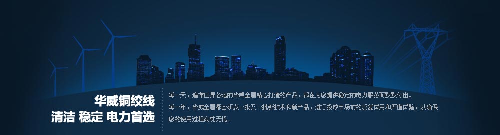 華威銅絞線，清潔 穩(wěn)定 電力